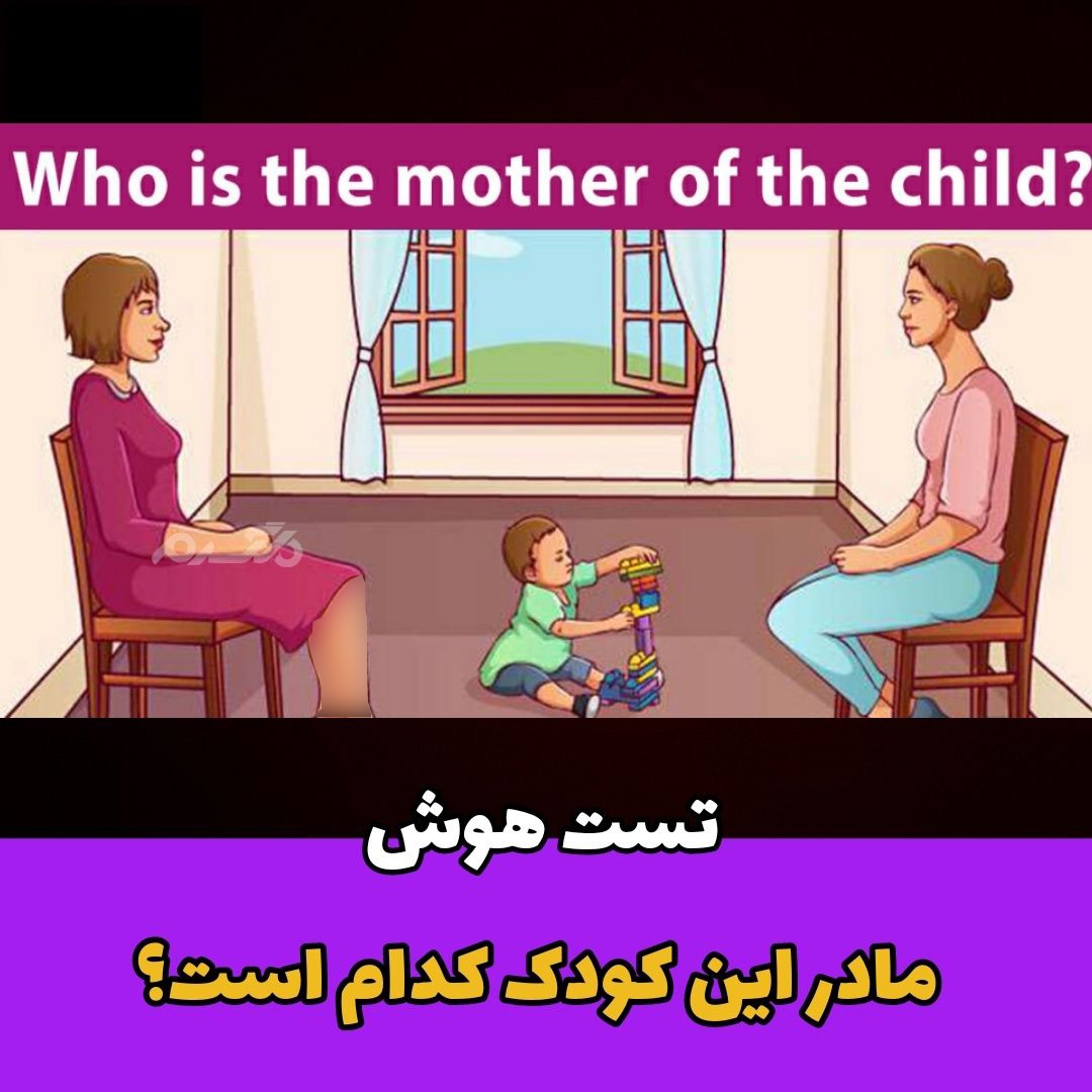 تست هوش: مادر این کودک کدام است؟!