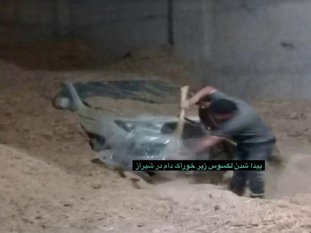 عکس | مخفیکردن لکسوس 15 میلیارد تومانی زیر خوراک دام عکس | مخفیکردن لکسوس 15 میلیارد تومانی زیر خوراک دام