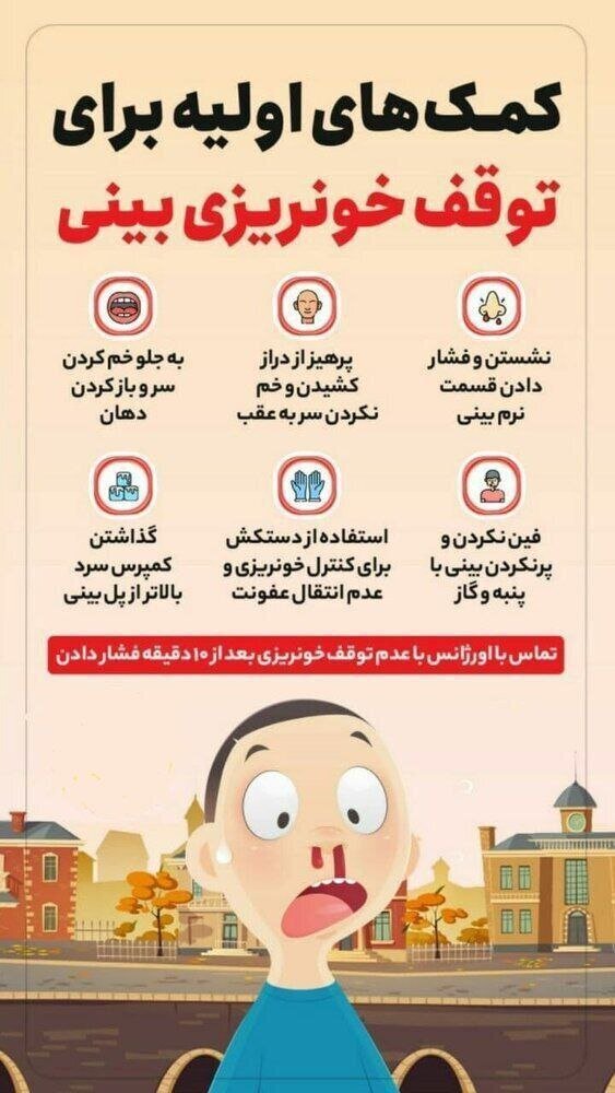 اینفوگرافیک | کمک‌های اولیه برای توقف خونریزی بینی