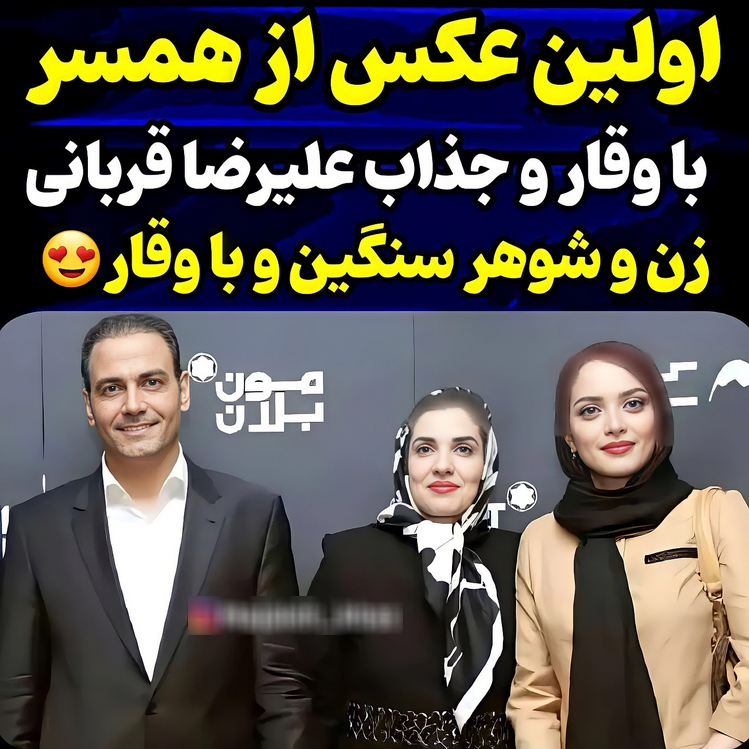 عکس | اولین تصویر از همسر زیبای علیرضا قربانی عکس | اولین تصویر از همسر زیبای علیرضا قربانی