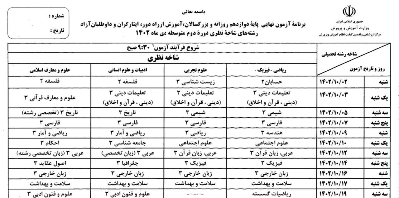 عکس | برنامه امتحانات نهایی دی ماه اعلام شد