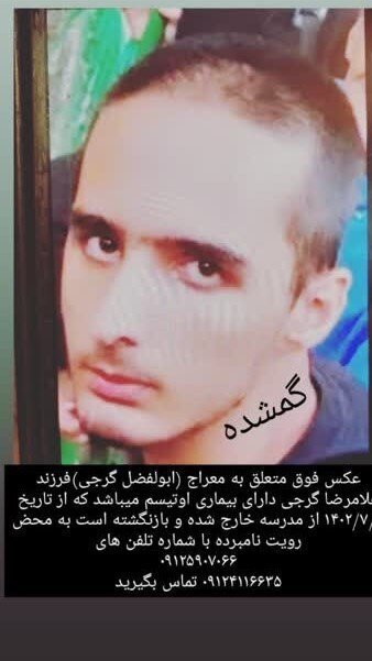 اتفاقی عجیب برای دانش‌آموز مبتلا به اوتیسم در راه مدرسه | ابوالفضل ۳۰ روز است به خانه نیامده است