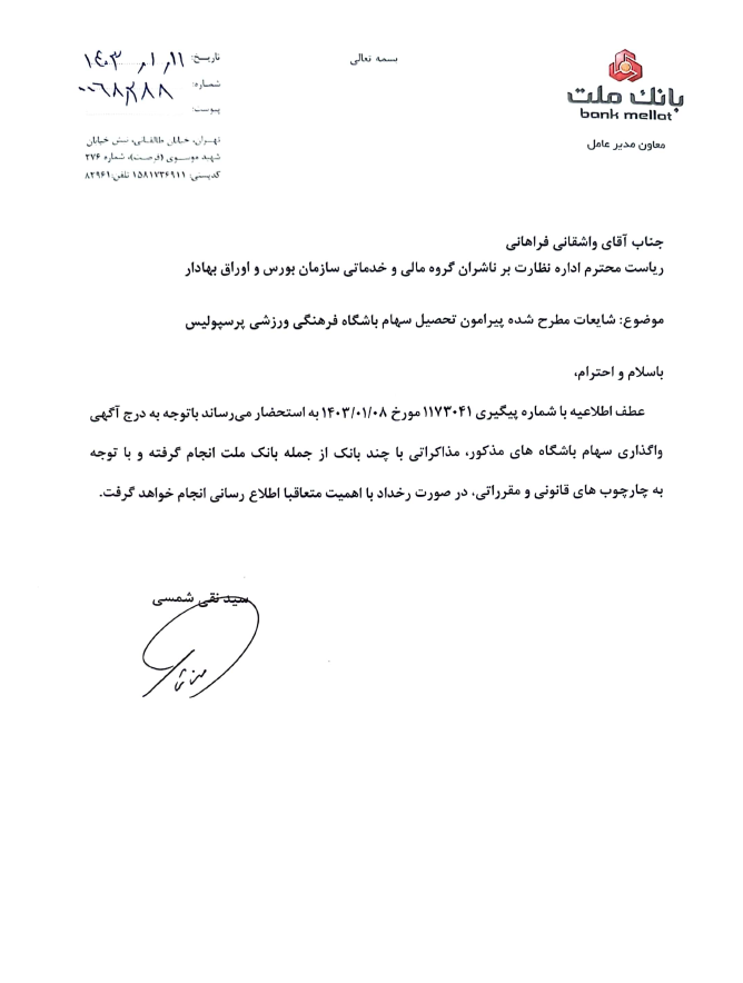 عکس | واکنش بانک ملت به بورس درباره خرید پرسپولیس