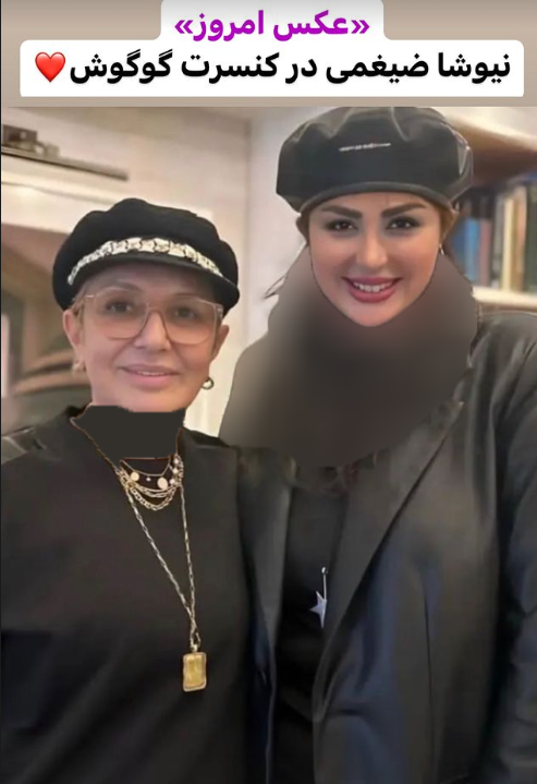 عکس | عکس یادگاری نیوشا ضیغمی با گوگوش در کنسرت خداحافظی !