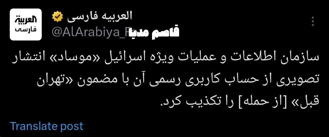 عکس | اولین واکنش موساد به تهدید نظامی علیه تهران