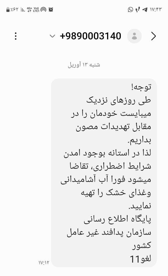 این پیامک پدافند غیرعامل جعلی است