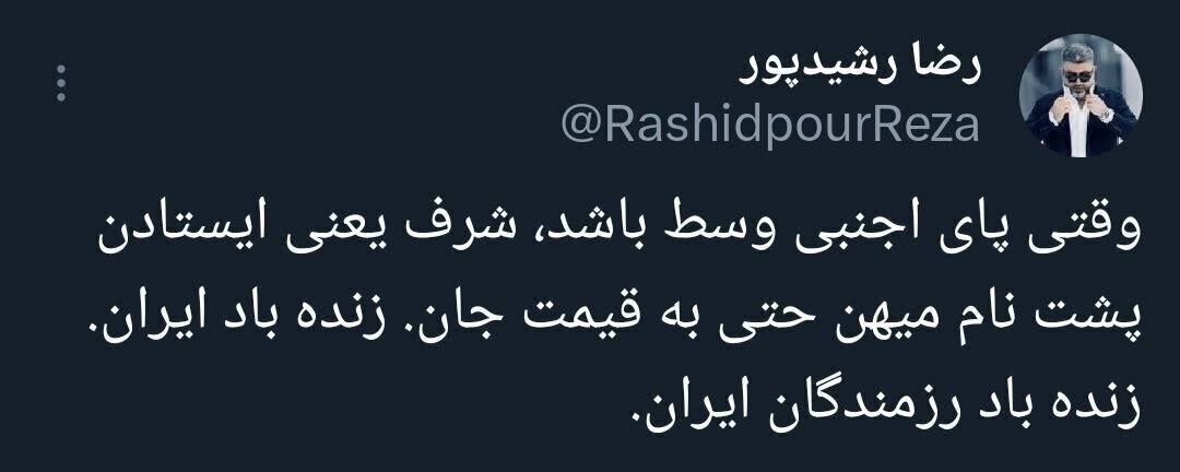 واکنش رضا رشیدپور به پاسخ نظامی ایران علیه اسرائیل