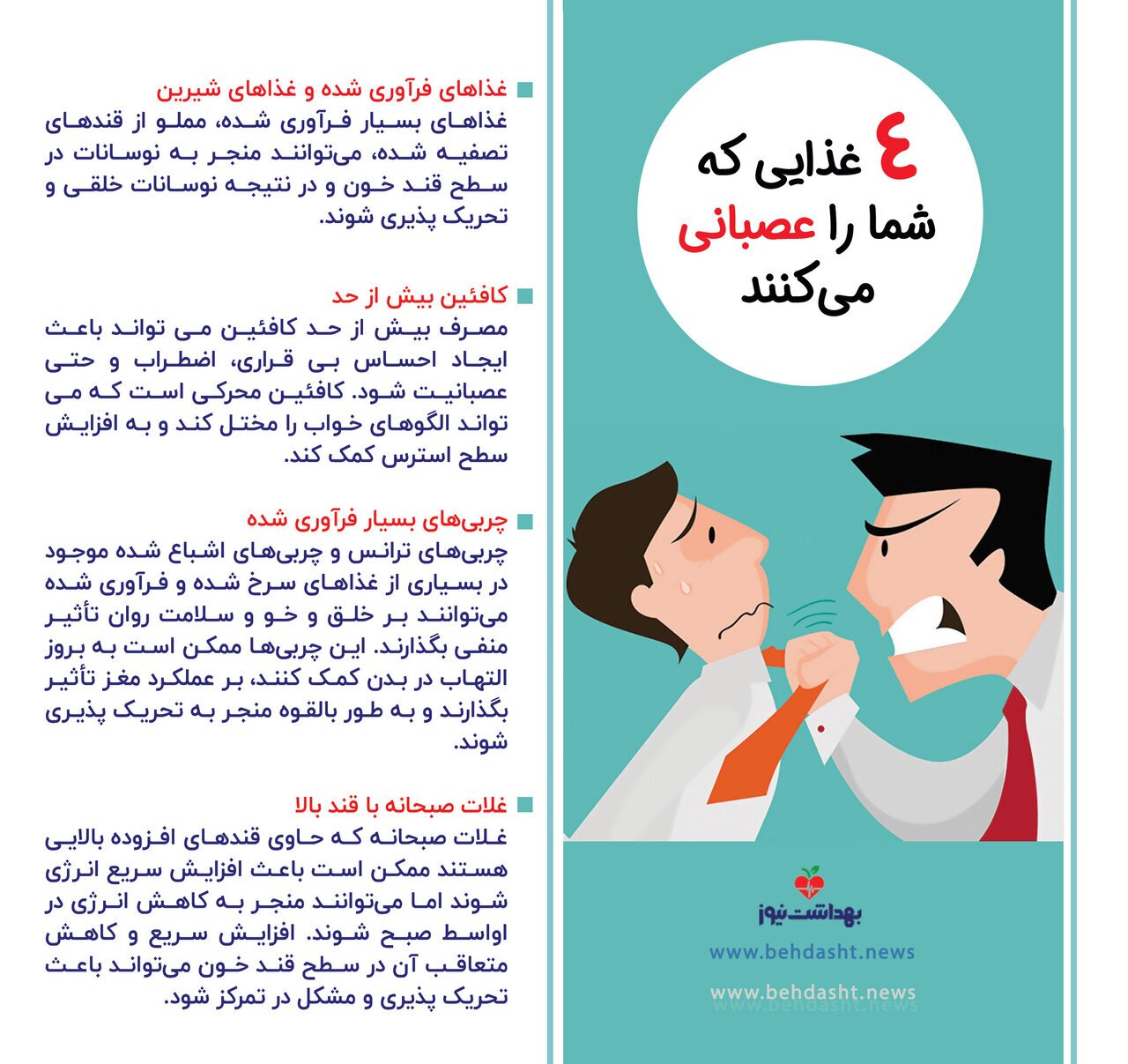 این خوراکی‌ها شما را عصبانی می‌کنند