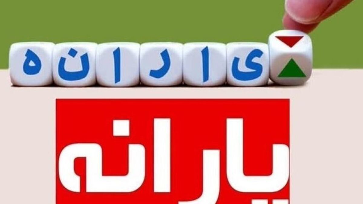 چرا یارانه آذرماه برای برخی افراد واریز نشد ؟