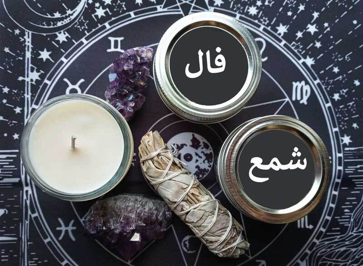 فال شمع آنلاین امروز سه شنبه ۱۱ دی ۱۴۰۳