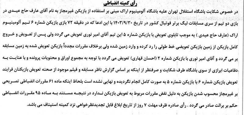 عکس | کمیته انضباطی در مورد شکایت استقلال رای داد! تعویض اضافی آلومینیوم نادیده گرفته شد!