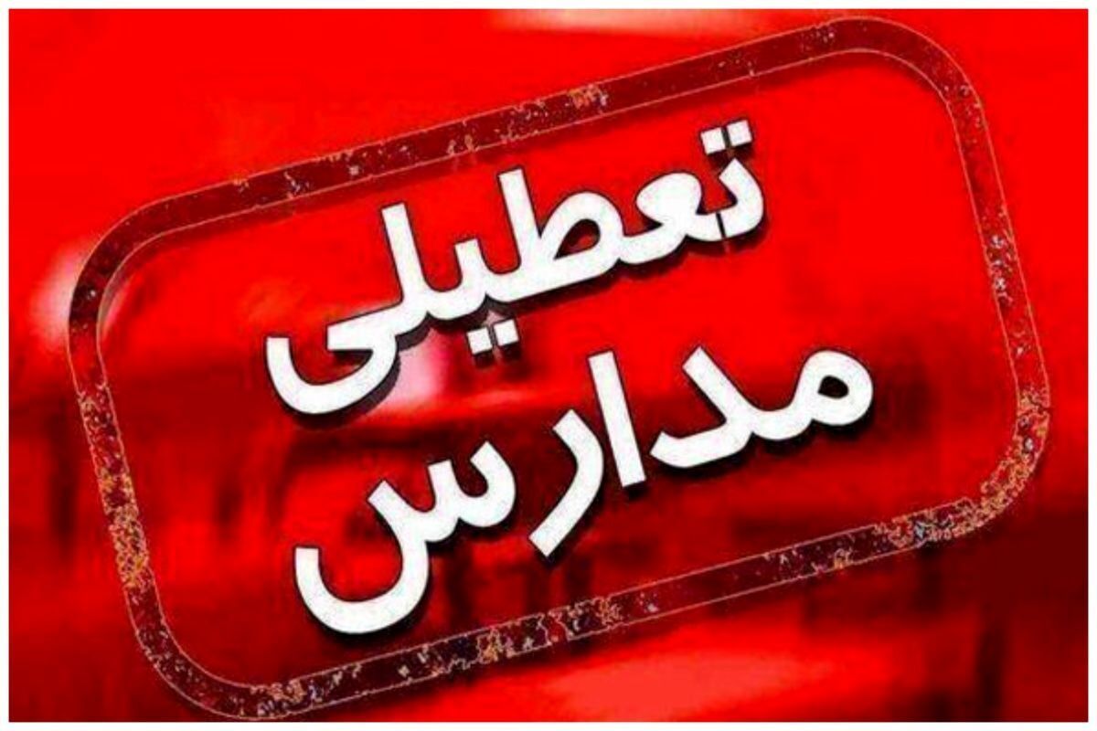 تعطیلی مدارس نطنز امروز چهارشنبه ۱۲ دی ماه