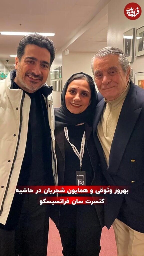 عکس | بهروز وثوقی کنار همایون شجریان در کنسرت سانفرانسیسکو!