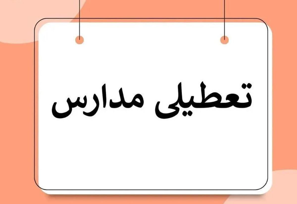 اطلاعیه مهم مدیریت بحران | تعطیلی مدارس این استان‌ها امروز ۱۵ دی ۱۴۰۳