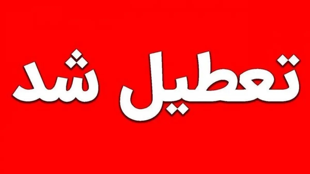 مدارس تهران فردا ۱۶ دی تعطیل شدند؟