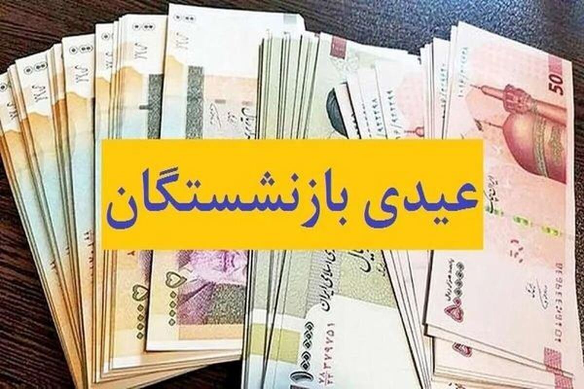 بازنشستگان عیدیِ دوبرابر حقوق می‌گیرند ؟