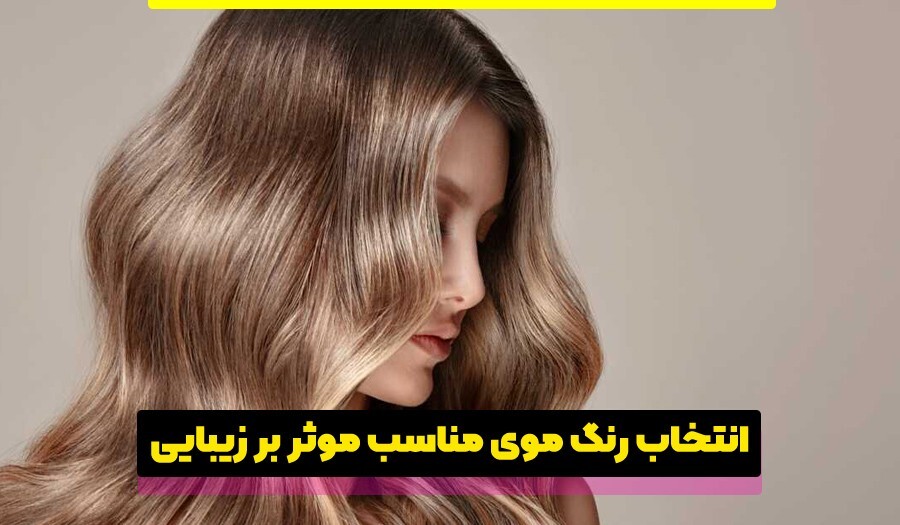 راهنمای جامع انتخاب رنگ مو مناسب برای تضاد با رنگ پوست + ساخت رنگ