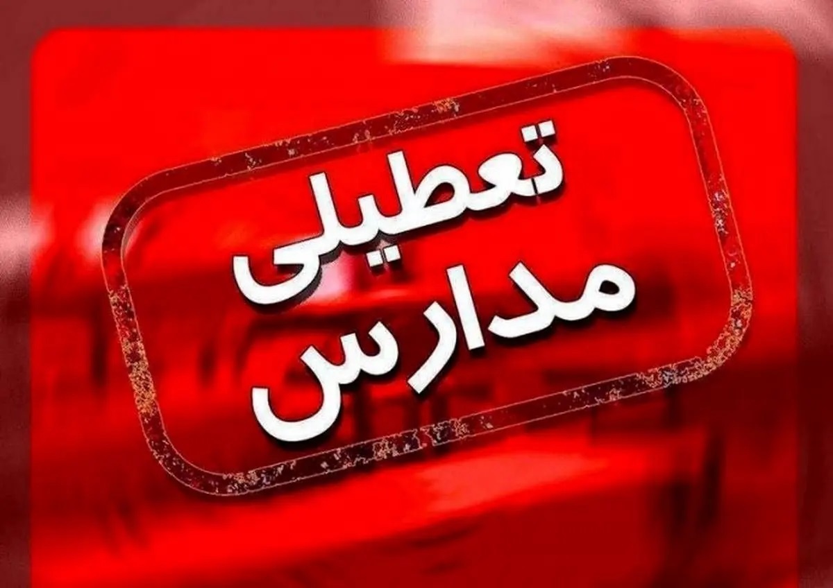 فردا چهارشنبه ۱۹ دی ۱۴۰۳ ادارات و مدارس تهران تعطیلند؟