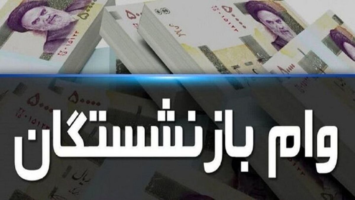 خبر فوری | آغاز ثبت‌نام وام ۳۰۰ میلیونی بازنشستگان با سود ۲۳ درصد + نحوه ثبت نام