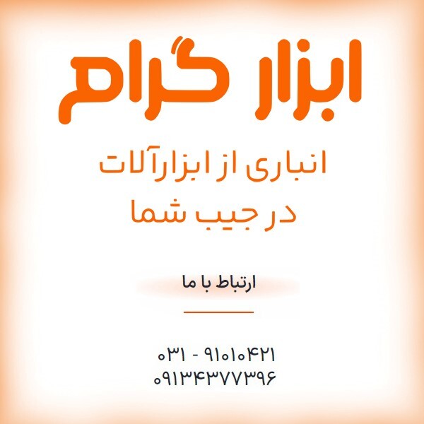 تجربه ای نوین در خرید اینترنتی ابزارآلات با فروشگاه ابزارگرام تماس با ما تجربه ای نوین در خرید اینترنتی ابزارآلات با فروشگاه ابزارگرام تماس با ما
