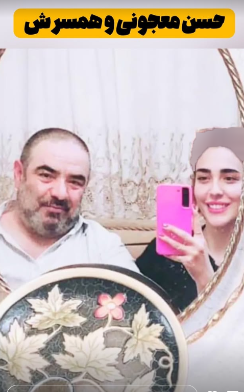 عکس | حسن معجونی و همسر خیلی جوانش؛ شادترین زوج هنری!