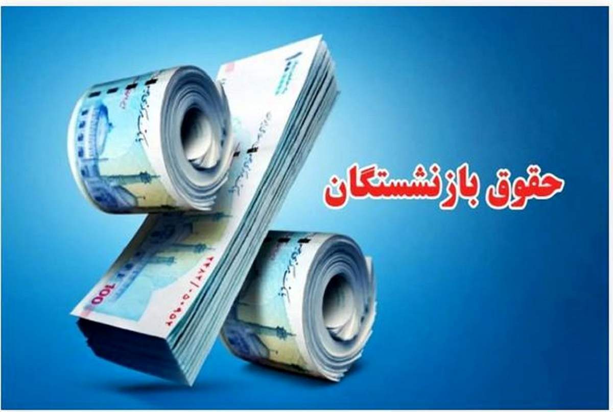 خبر مهم | پرداخت حقوق دی ماه بازنشستگان براساس حرف الفبا