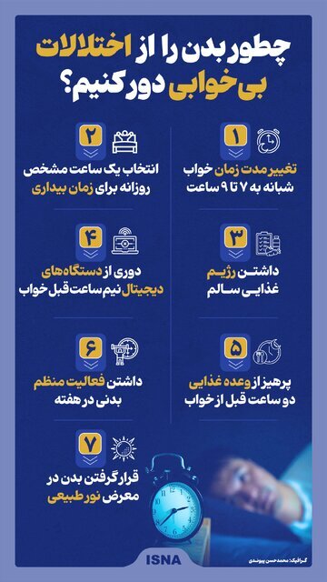اینفوگرافیک | نکات مهم برای رفع اختلالات بی‌خوابی