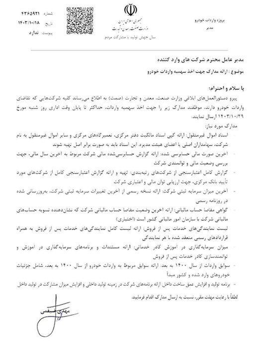 اعلام شرایط برای اخذ سهمیه واردات خودرو + عکس