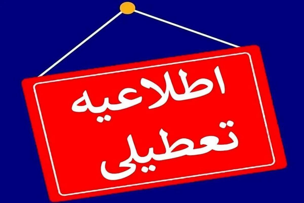 کدام استان‌ها فردا یکشنبه ۲۳ دی ۱۴۰۳ تعطیل هستند؟