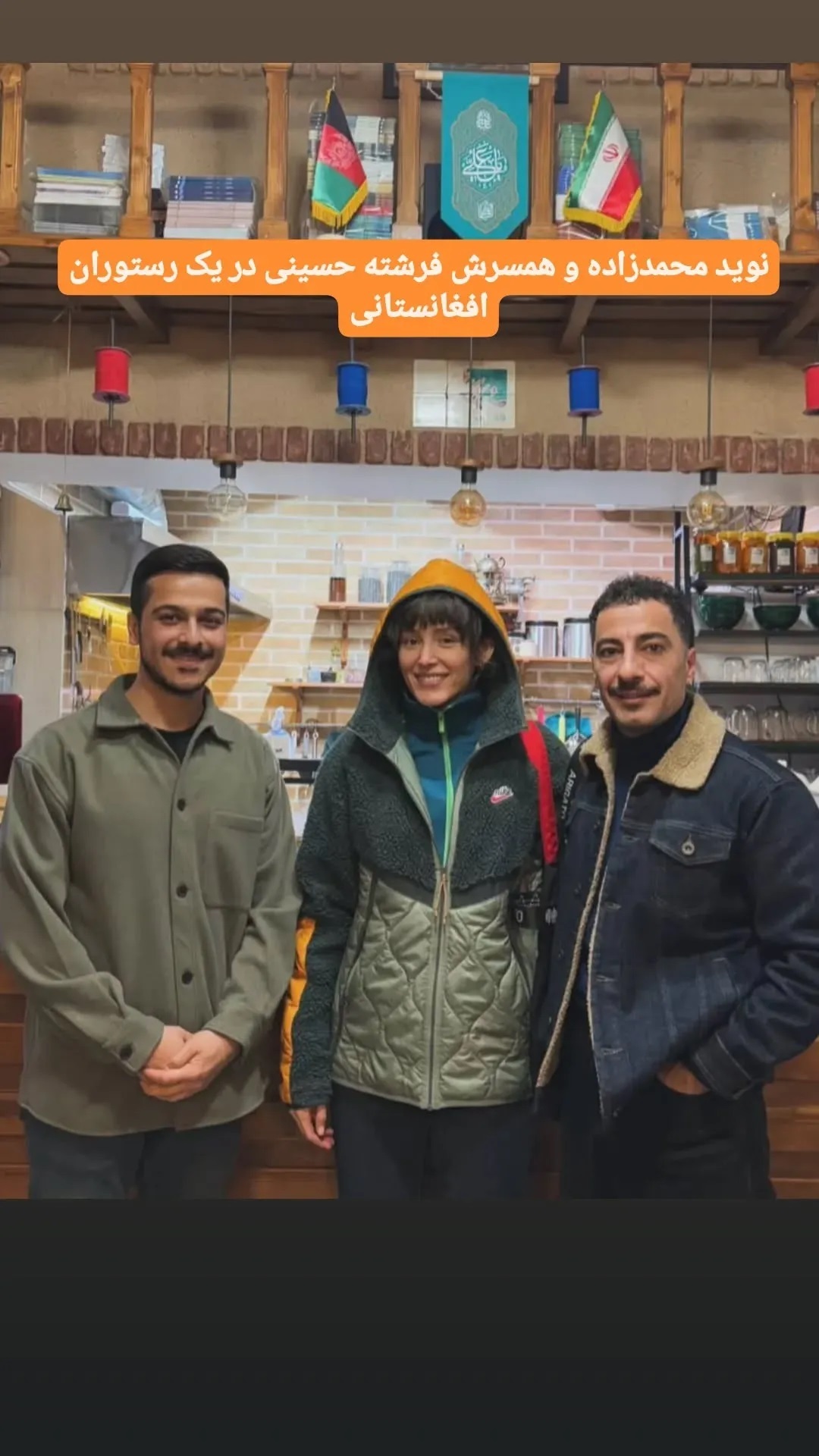 عکس | عکس دیدنی نوید محمدزاده و فرشته حسینی در رستورانی افغانستانی؛ تیپ خاص زوج هنری! عکس | عکس دیدنی نوید محمدزاده و فرشته حسینی در رستورانی افغانستانی؛ تیپ خاص زوج هنری!