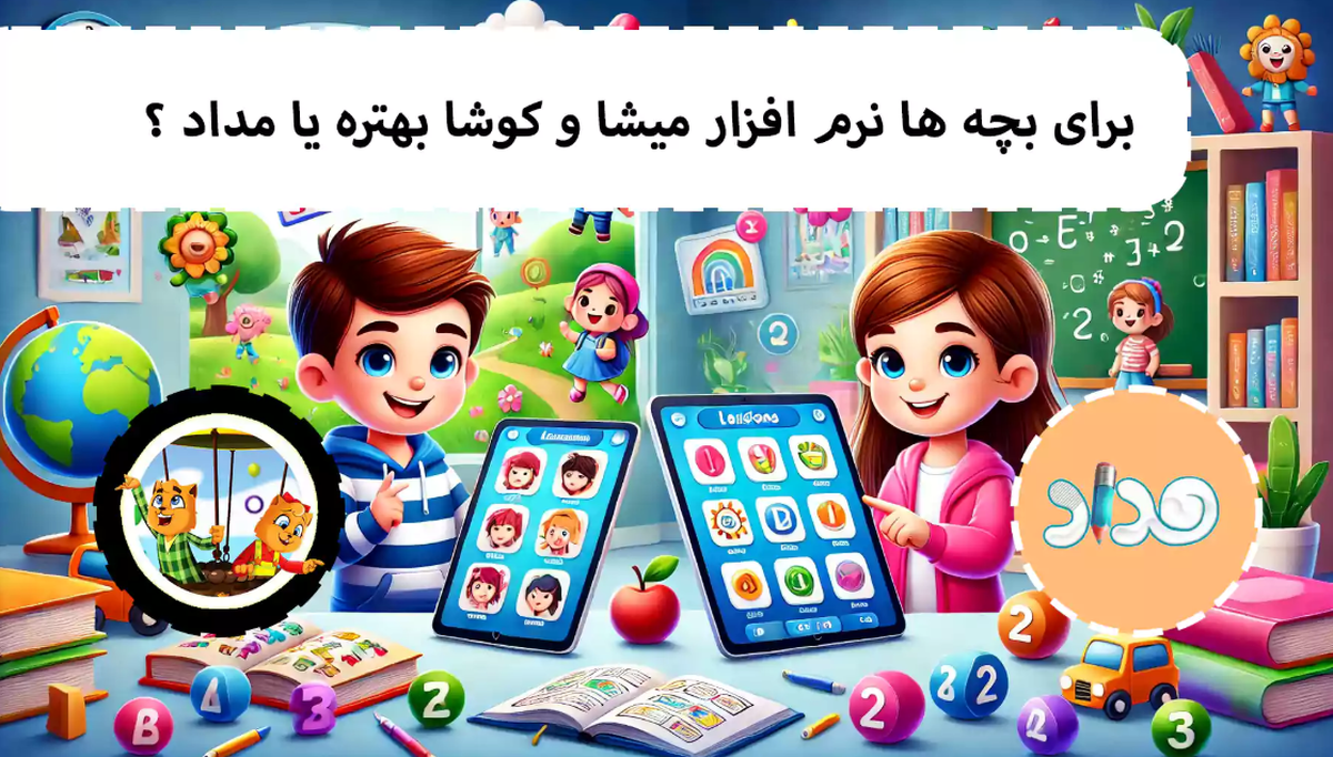 برنامه میشا و کوشا برای بچه ها بهتر است یا نرم افزار مداد؟