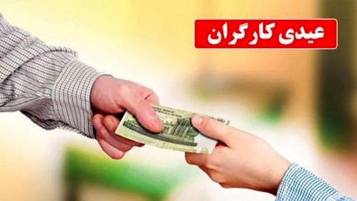 جزئیات مهم درباره عیدی و پاداش کارگران ساعتی، پاره‌وقت، اخراجی و مستعفی