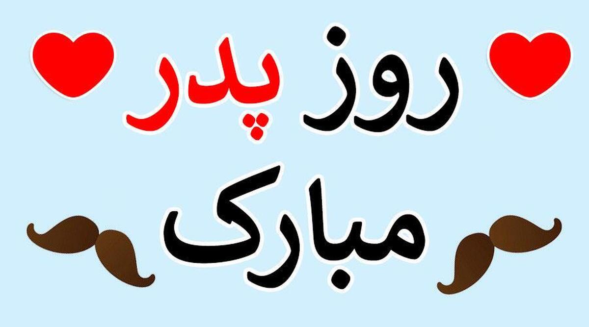 جملاتی زیبا و مناسب برای روز پدر و مرد + پیامک