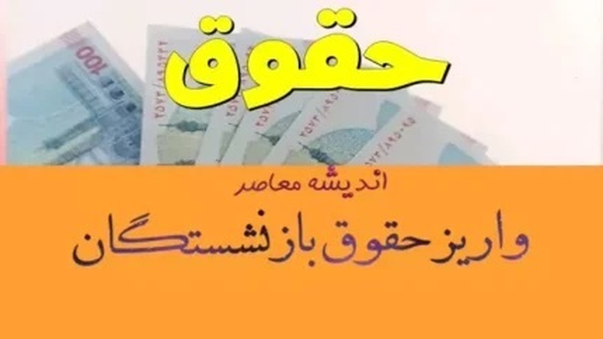 بازنشستگان در این ۲ روز منتظر واریز حقوق نباشند! + جدول