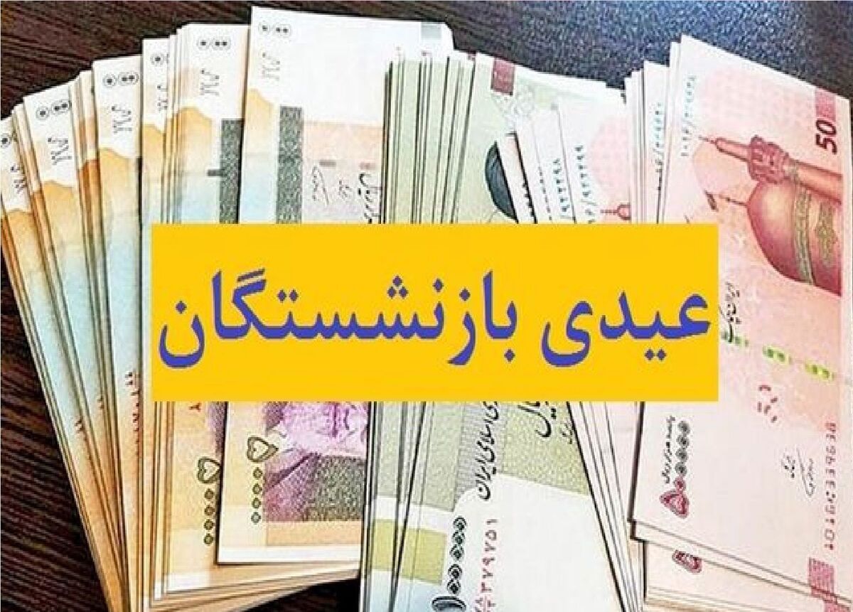 انتقاد بازنشستگان از رقم ناچیز عیدی | دولت چه مبلغی را برای عیدی بازنشستگان در نظر گرفته ؟