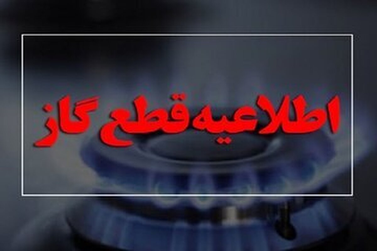 اطلاعیه قطعی گاز در بابل فردا چهارشنبه ۲۶ دی ۱۴۰۳