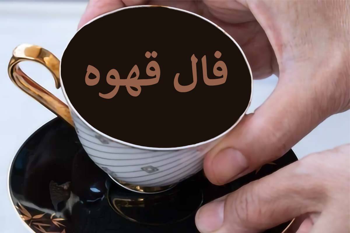 فال قهوه آنلاین امروز چهارشنبه ۲۶ دی ۱۴۰۳ برای متولدین ماه‌های مختلف