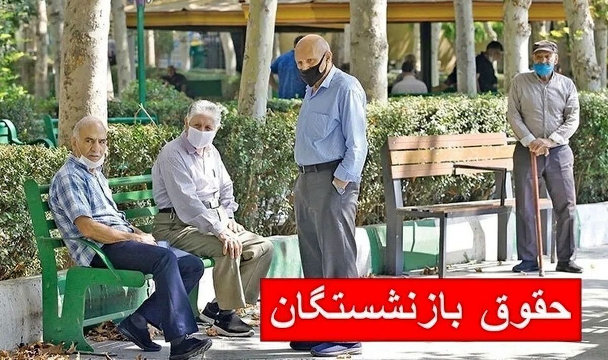 حقوق بهمن ماه بازنشستگان چقدر است؟