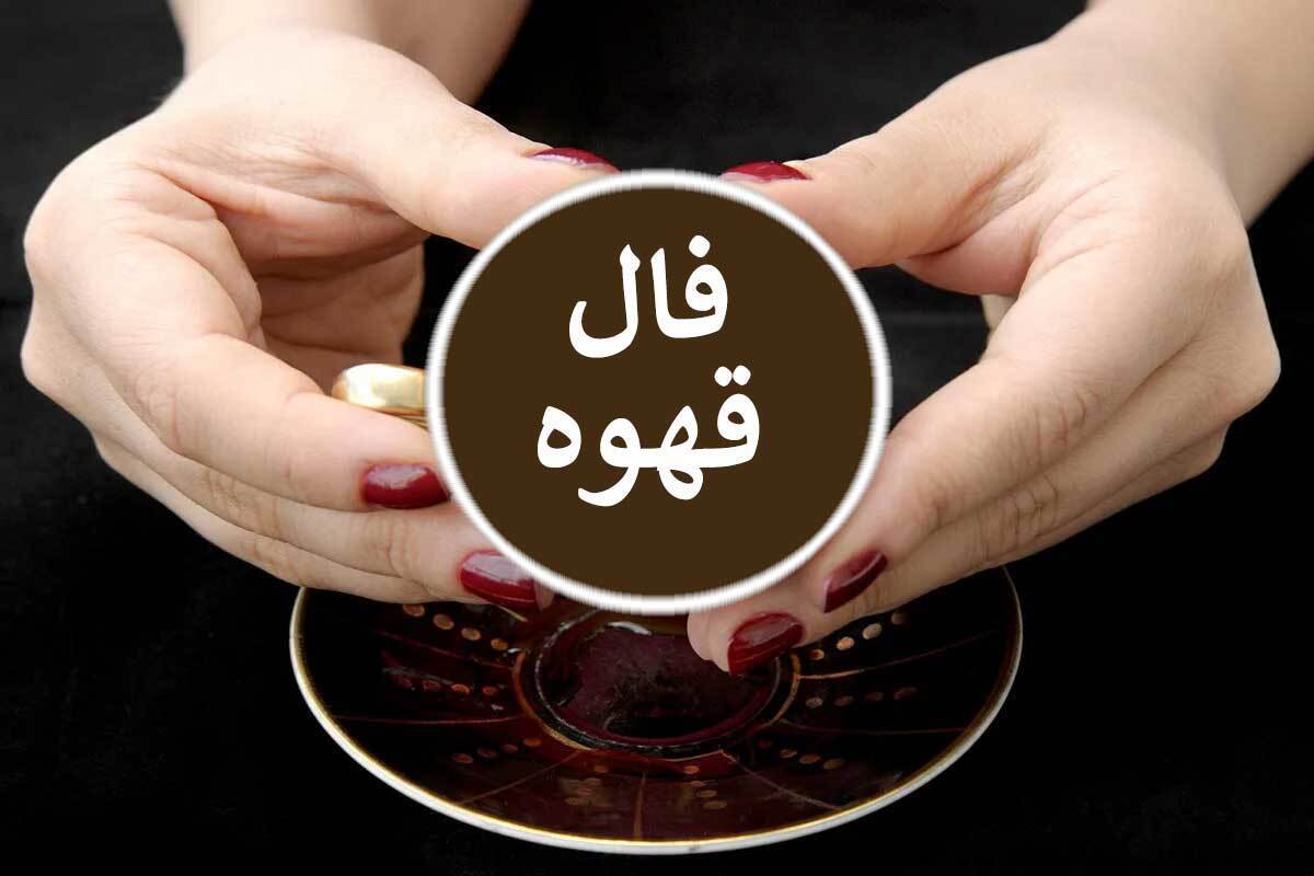 فال قهوه آنلاین امروز دوشنبه ۳ دی ۱۴۰۳