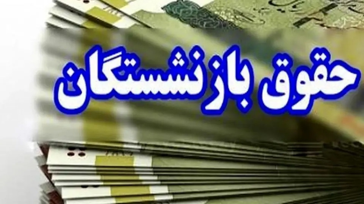 خبر فوری | رقم جدید حقوق بازنشستگان در دی، بهمن و اسفند ۱۴۰۳ اعلام شد