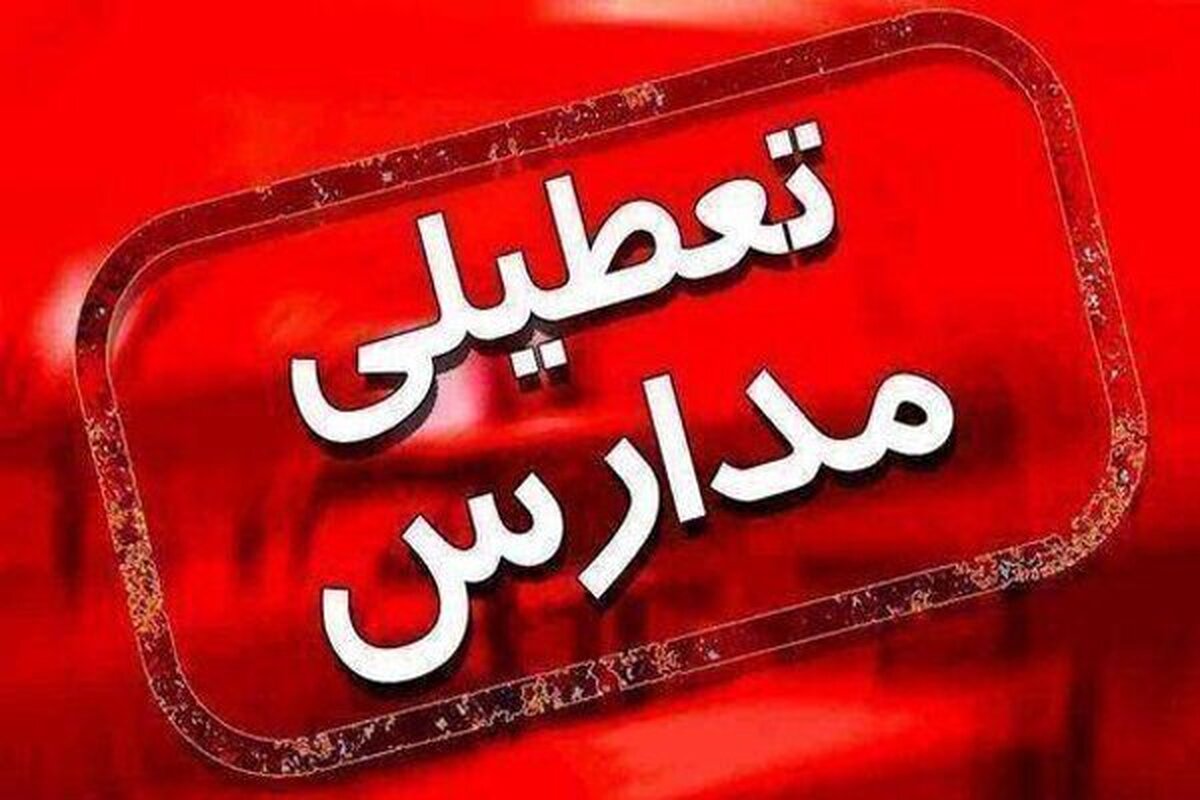 خبر مهم درباره تعطیلی مدارس و ادارات تهران فردا سه‌شنبه ۴ دی ۱۴۰۳