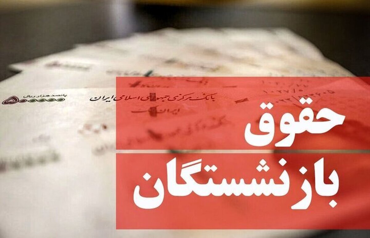 چرا حقوق بازنشستگان واریز نشد؟!