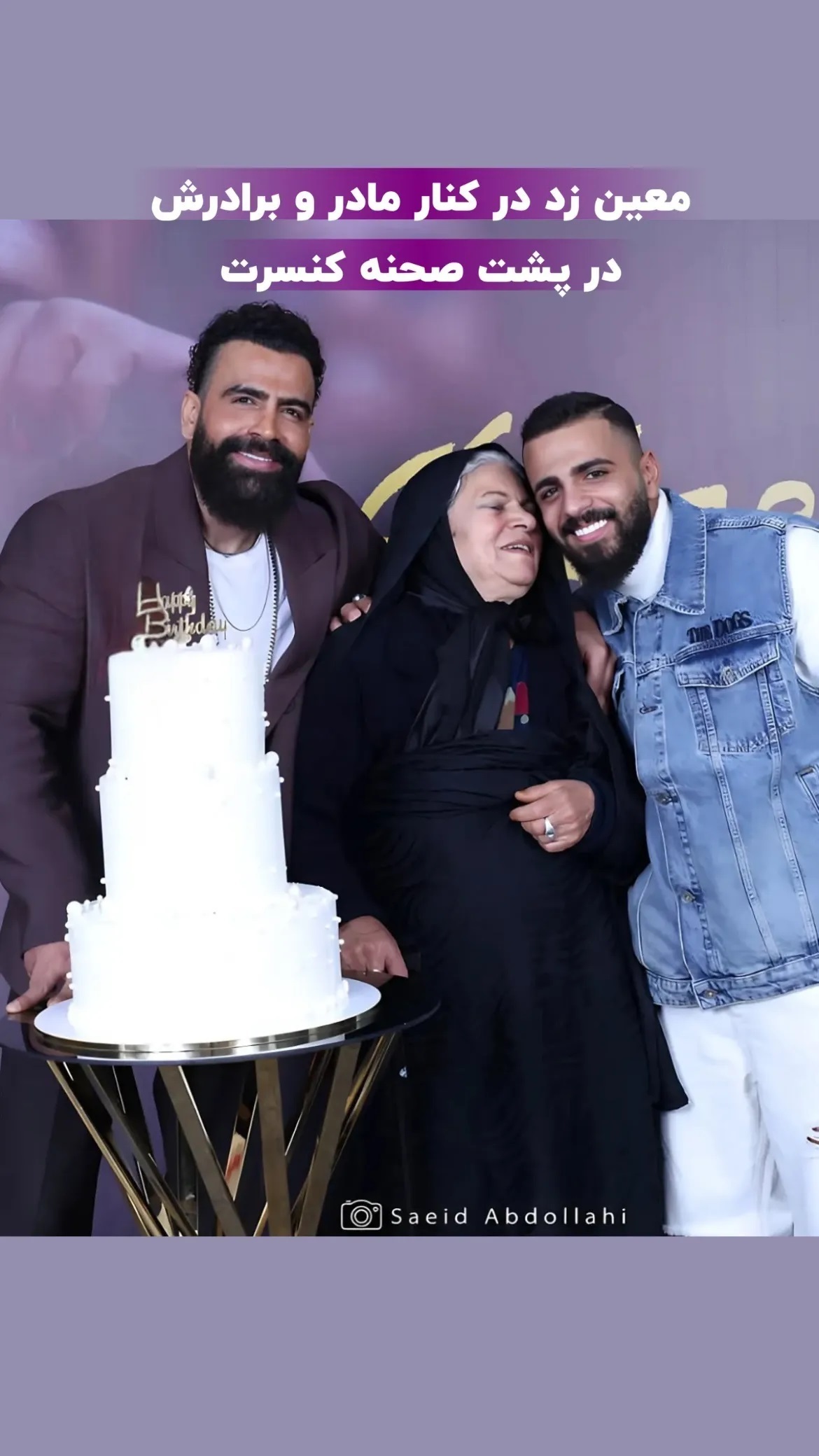 عکس | معین زد در کنار عزیزانش در پشت صحنه کنسرت!