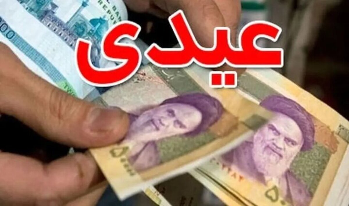 مبلغ عیدی بازنشستگان در سال ۱۴۰۳ چقدر است ؟