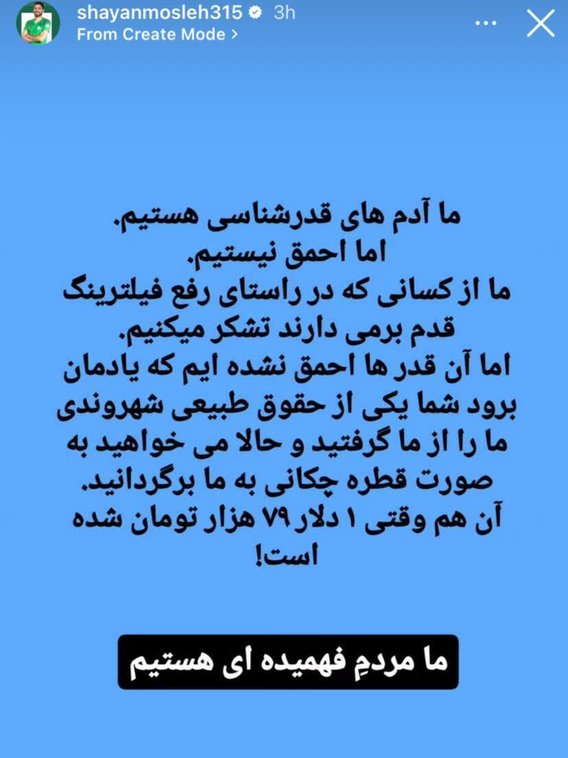 عکس | واکنش جنجالی و حرف برانگیز شایان مصلح بعد از رفع فیلترینگ!