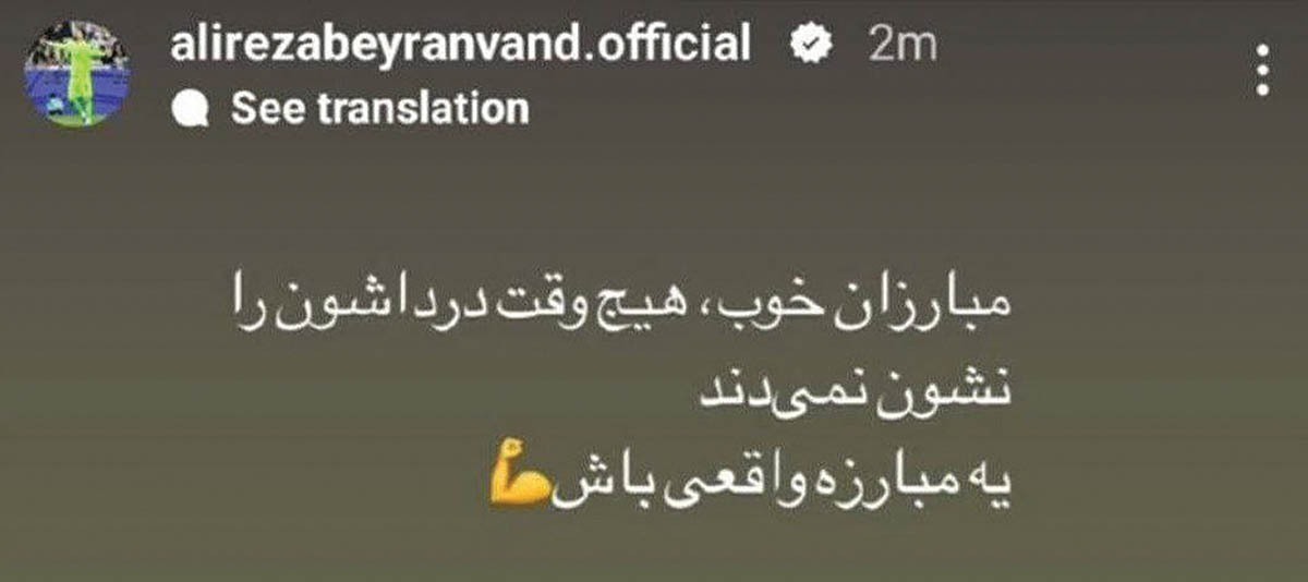 عکس | شاهکار ادبی علیرضا بیرانوند را در این استوری ببینید!