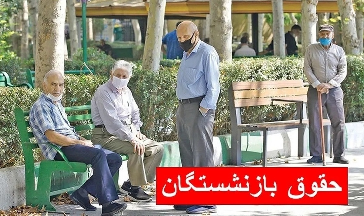 مراحل واریزی‌ها برای بازنشستگان تا اسفند اعلام شد