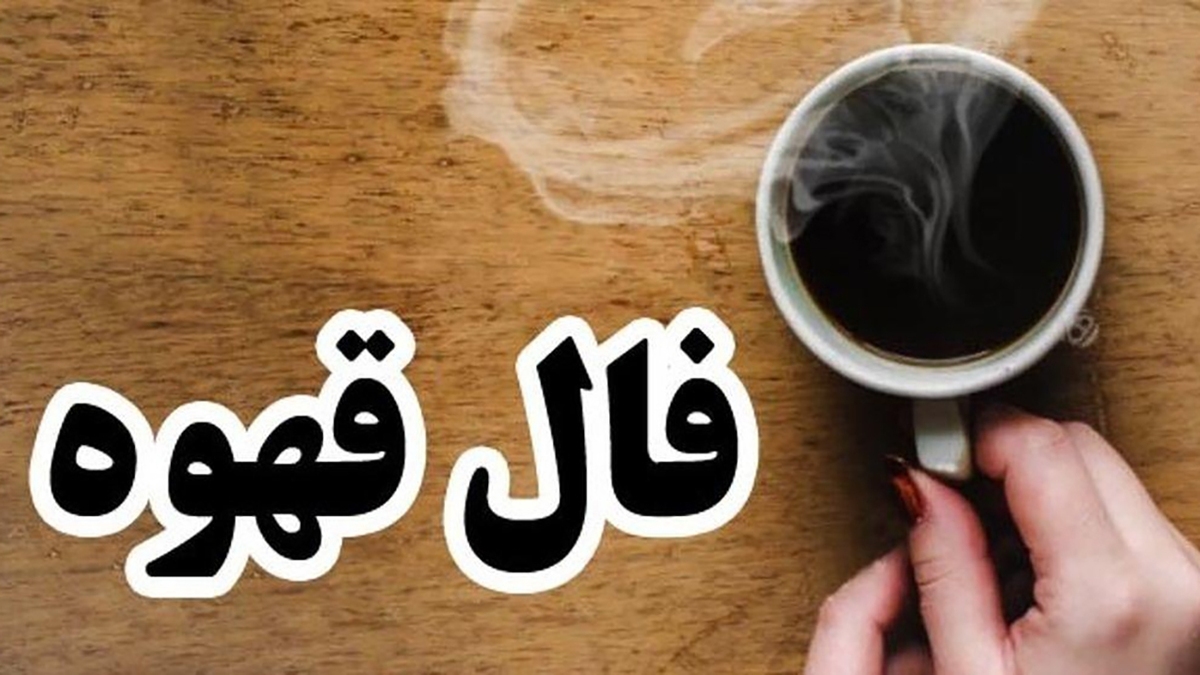 فال قهوه با تفسیر امروز دوشنبه ۱ بهمن ۱۴۰۳