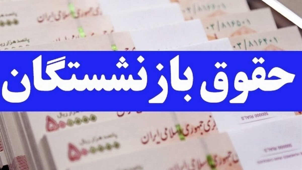 فرمول محاسبه حقوق بازنشستگان تغییر کرد ؟