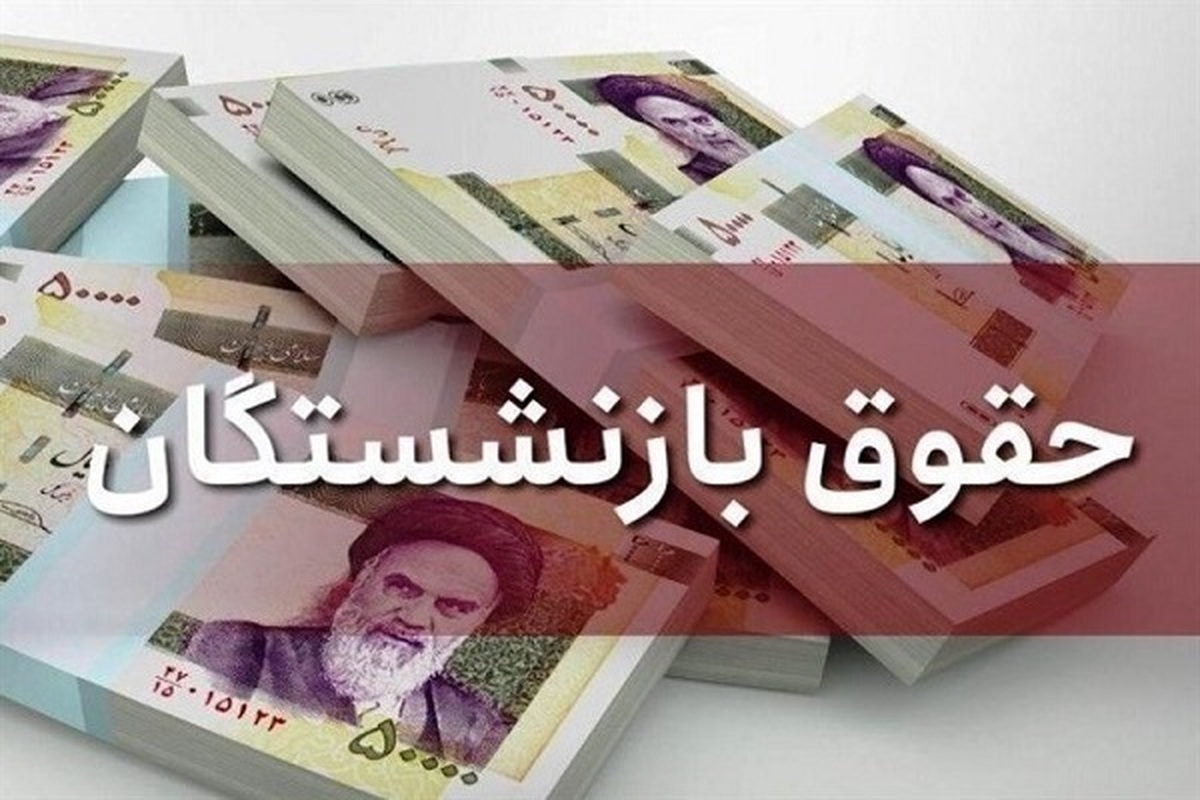 خبر مهم درباره تغییر فرمول محاسبه حقوق بازنشستگان